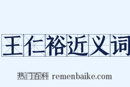 王仁裕近义词是什么意思的图片